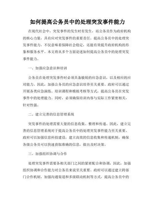 如何提高公务员中的处理突发事件能力