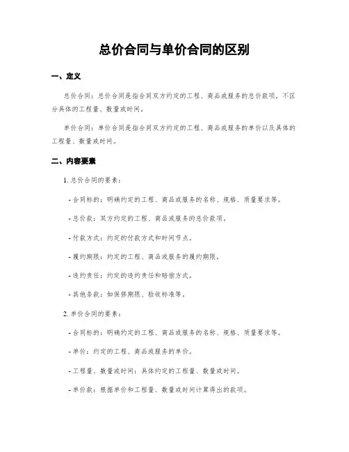 总价合同与单价合同的区别