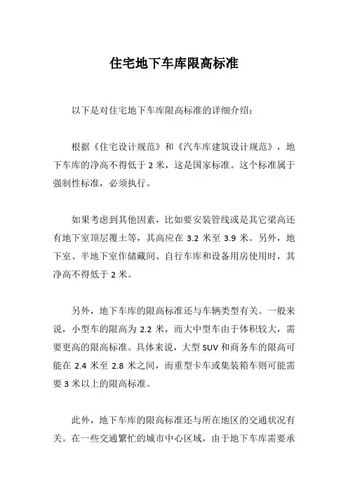 住宅地下车库限高标准