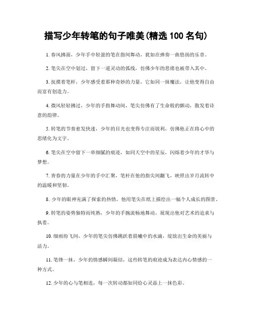 描写少年转笔的句子唯美(精选100句)