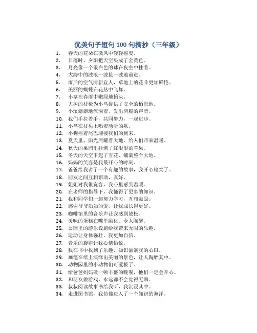 优美句子短句100句摘抄三年级