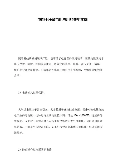 电路中压敏电阻应用的典型实例