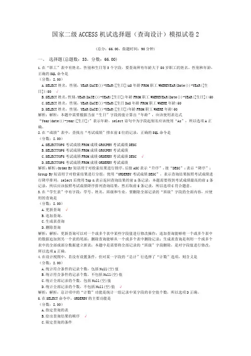 国家二级ACCESS机试选择题(查询设计)模拟试卷2