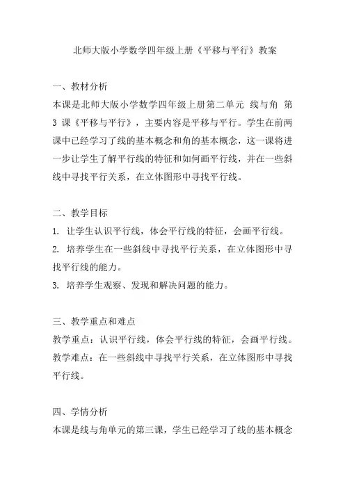 北师大版小学数学四年级上册《平移与平行》教案