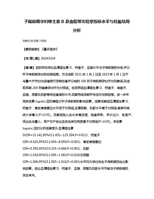 子痫前期孕妇维生素D及血脂等实验室指标水平与妊娠结局分析