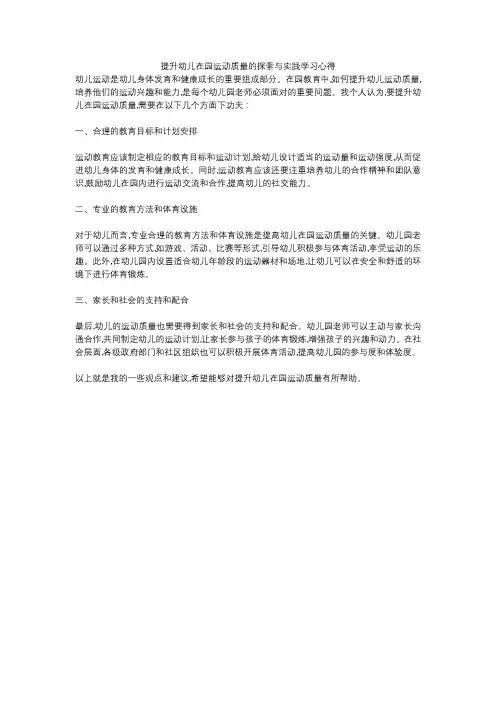 提升幼儿在园运动质量的探索与实践学习心得