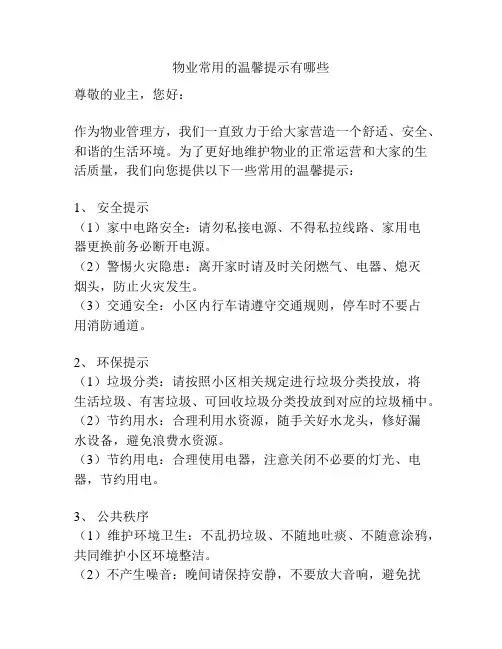 物业常用的温馨提示有哪些