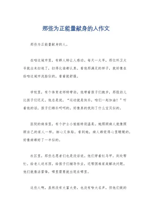 那些为正能量献身的人作文