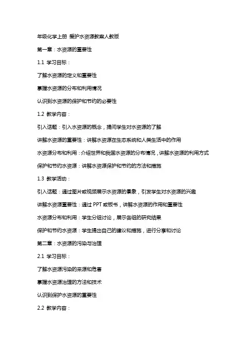 年级化学上册 爱护水资源教案人教版