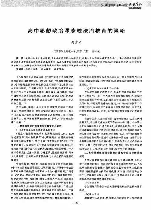 高中思想政治课渗透法治教育的策略
