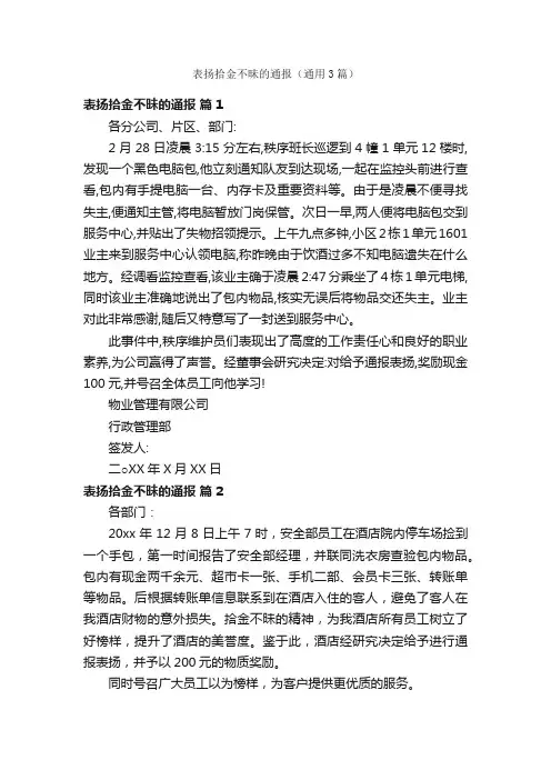 表扬拾金不昧的通报（通用3篇）