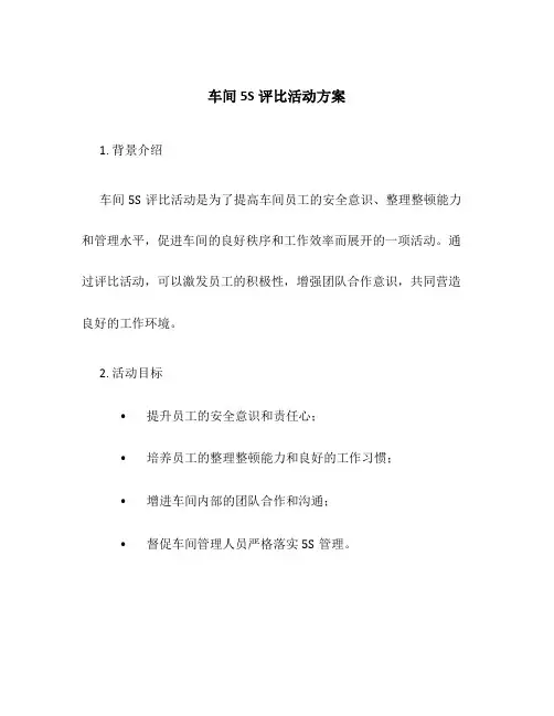 车间5s评比活动方案