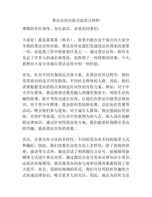 普法宣传经验交流发言材料