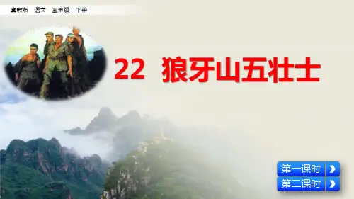 五年级下册语文课件22.狼牙山五壮士 冀教版(共32张PPT)