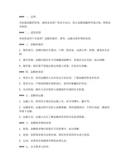 水处理厂盐酸管理制度