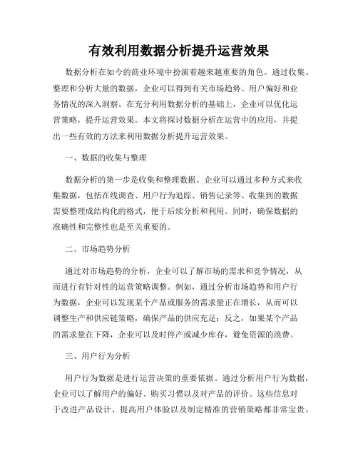 有效利用数据分析提升运营效果
