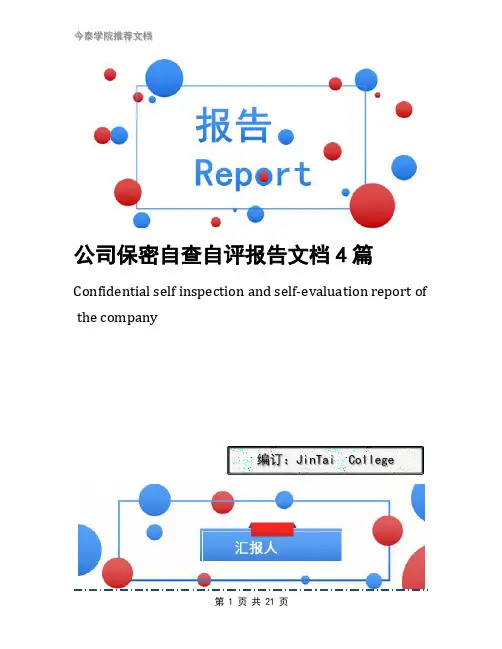 公司保密自查自评报告文档4篇