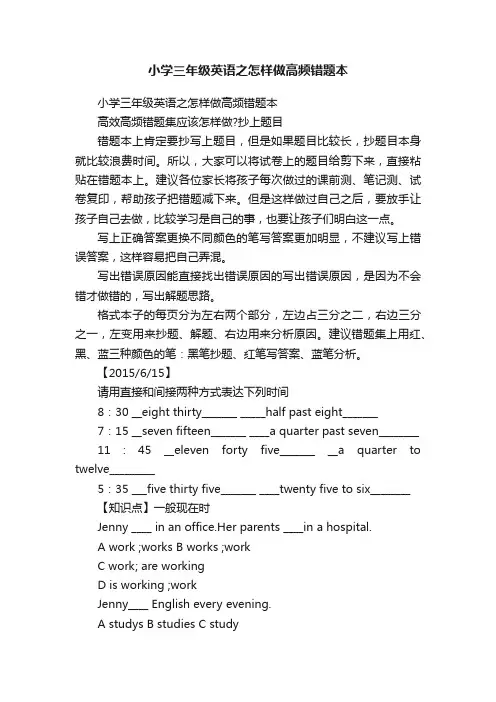 小学三年级英语之怎样做高频错题本