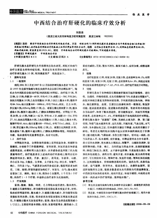 中西结合治疗肝硬化的临床疗效分析