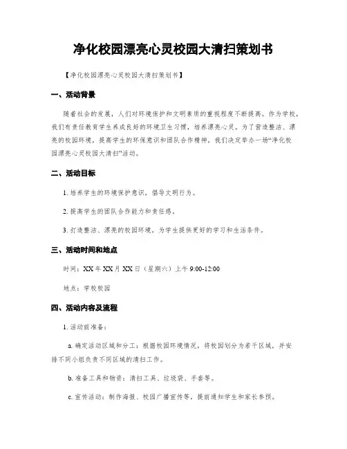 净化校园美丽心灵校园大清扫策划书