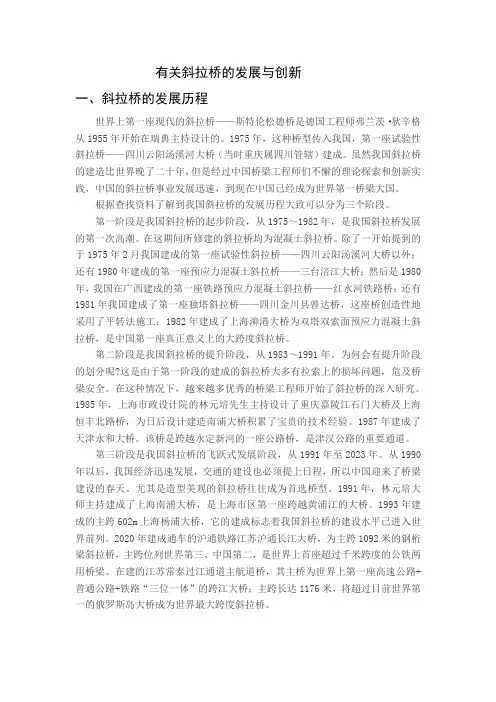 有关斜拉桥的发展与创新