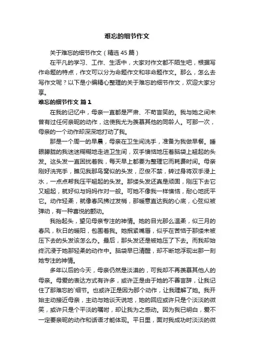 关于难忘的细节作文（精选45篇）