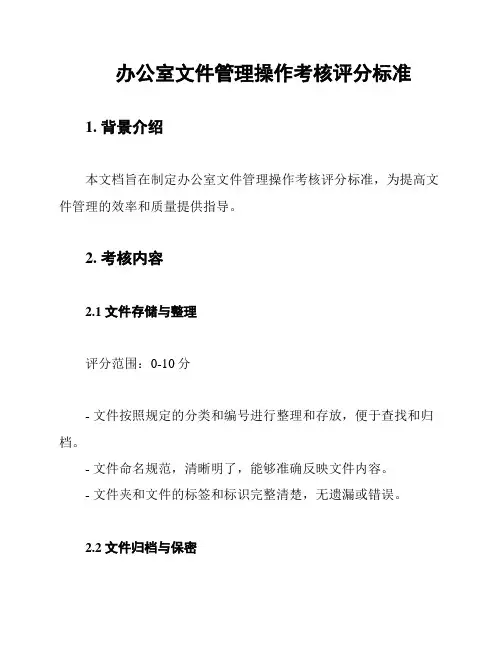 办公室文件管理操作考核评分标准