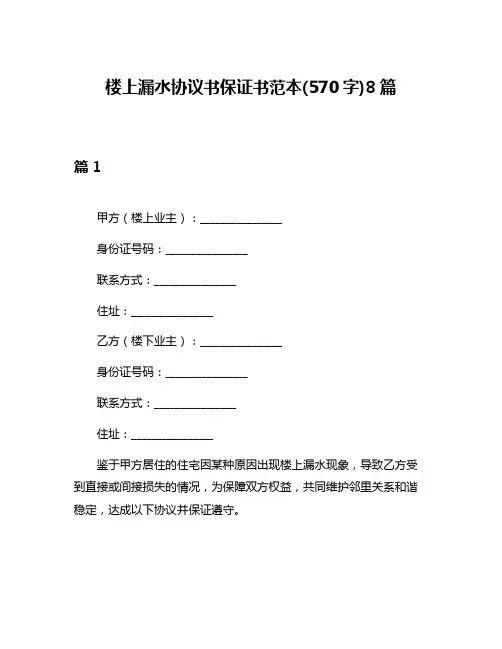 楼上漏水协议书保证书范本(570字)8篇