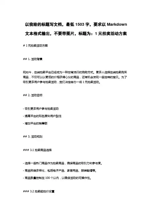 1元拍卖活动方案