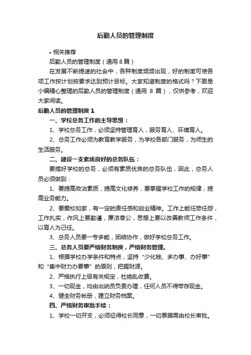 后勤人员的管理制度