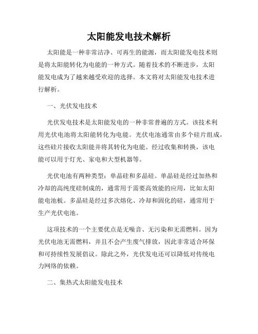 太阳能发电技术解析