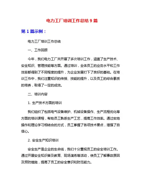 电力工厂培训工作总结9篇
