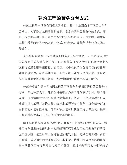 建筑工程的劳务分包方式
