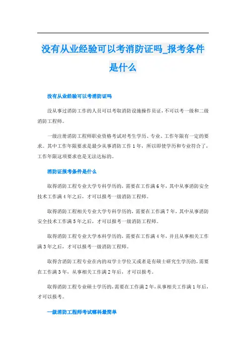 没有从业经验可以考消防证吗报考条件是什么