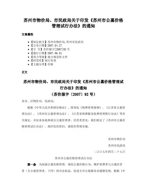 苏州市物价局、市民政局关于印发《苏州市公墓价格管理试行办法》的通知