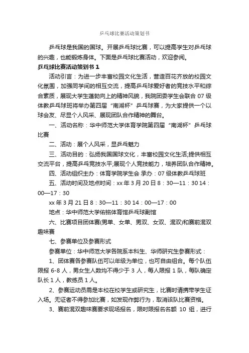 乒乓球比赛活动策划书_策划书范文_