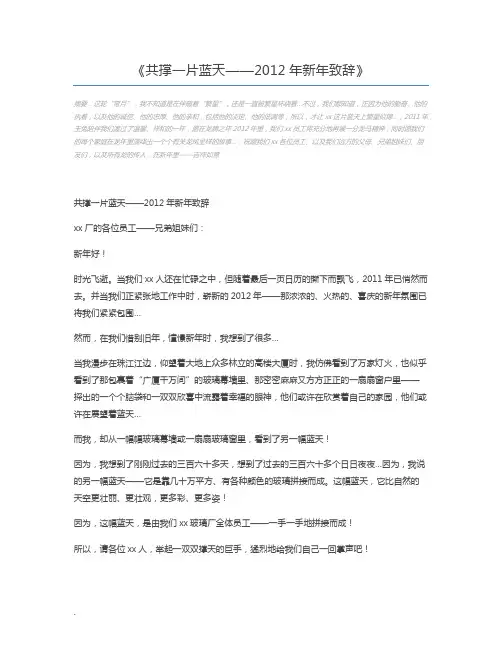 共撑一片蓝天——2012年新年致辞