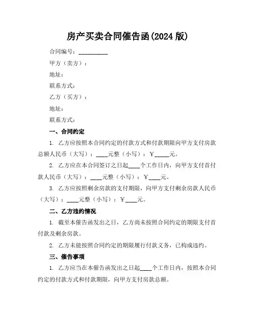 房产买卖合同催告函(2024版)