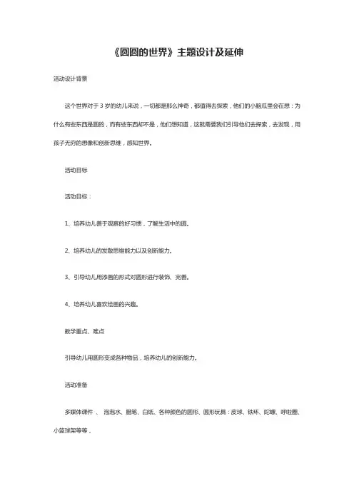 《圆圆的世界》主题设计及延伸