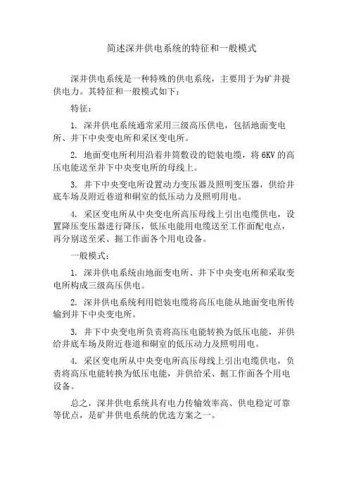 简述深井供电系统的特征和一般模式