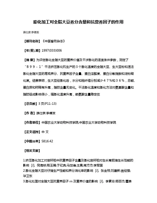 膨化加工对全脂大豆养分含量和抗营养因子的作用