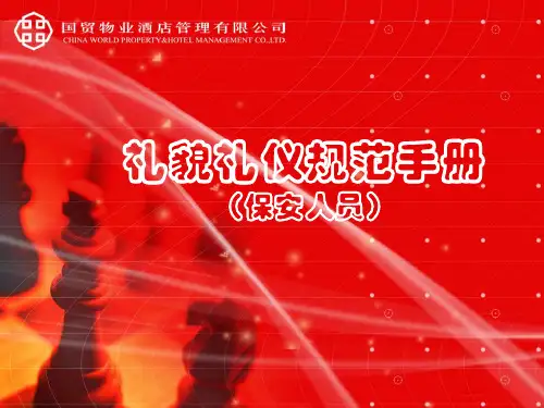 保安礼貌礼仪规范