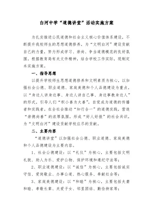 2017年XX中学道德讲堂实施方案