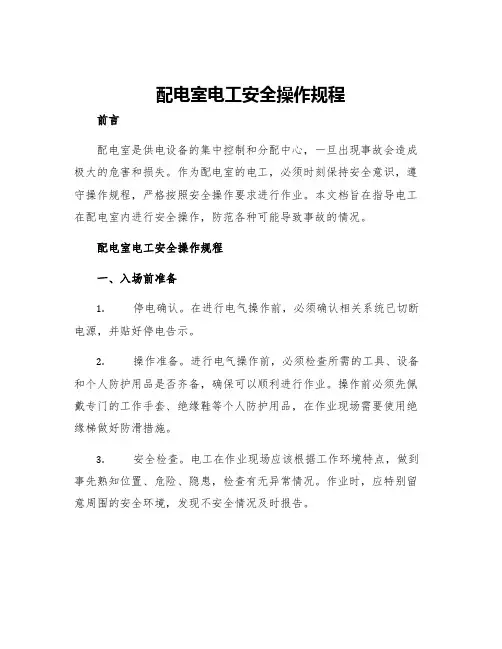 配电室电工安全操作规程