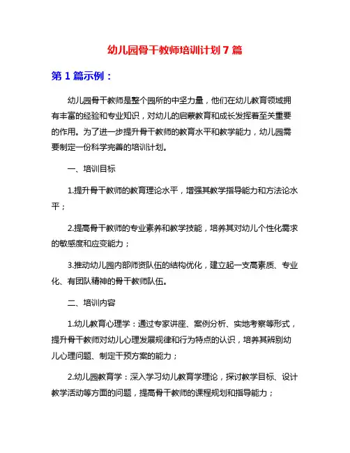 幼儿园骨干教师培训计划7篇