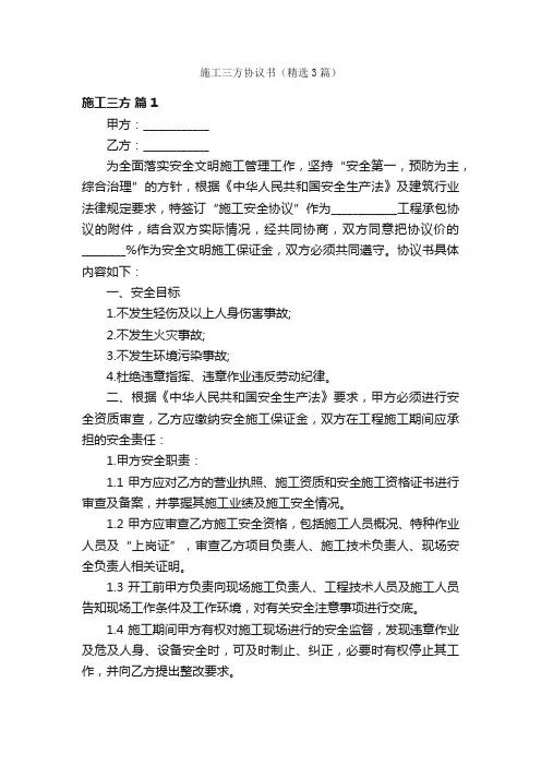 施工三方协议书（精选3篇）