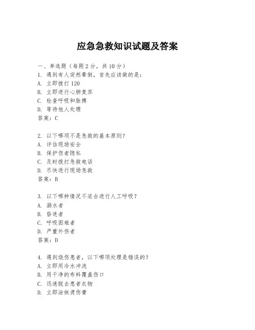 应急急救知识试题及答案