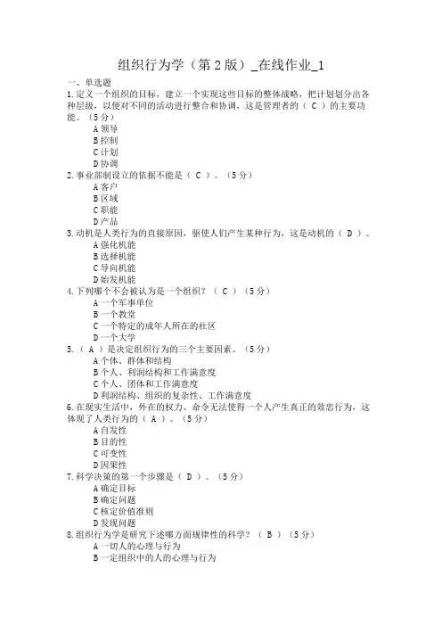 组织行为学(第2版)_在线作业_1