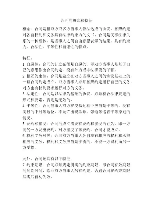 合同的概念和特征