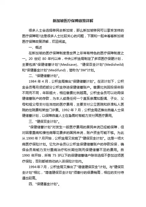 新加坡医疗保障政策详解